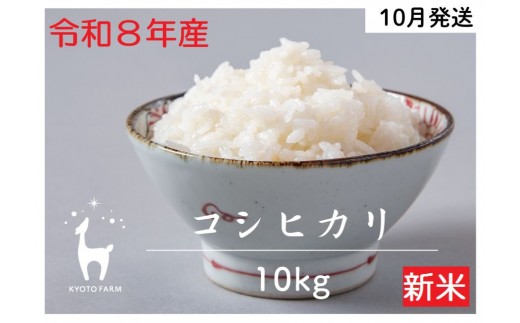 【新米先行受付】【京都ファーム】令和8年産 京都ファームのコシヒカリ 精米10kg 10月発送 | 京北 人気 米 ［ 京都 京北産 こしひかり 人気 おすすめ 米 コメ おこめ お取り寄せ 通販 送料無料 ふるさと納税 ］