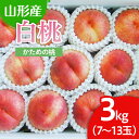 【ふるさと納税】山形市産 白桃 3kg(かための桃) 【令和7年産先行予約】FU22-025 くだもの 果物 フルーツ 山形 山形県 山形市 2025年産