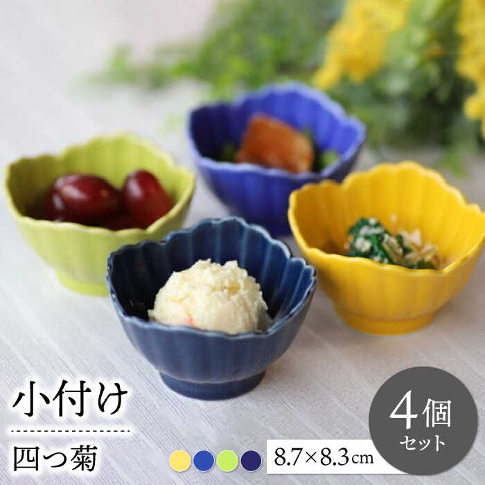 【ふるさと納税】【波佐見焼】四つ菊 小付け 4色セット part2【永泉】[MC84]