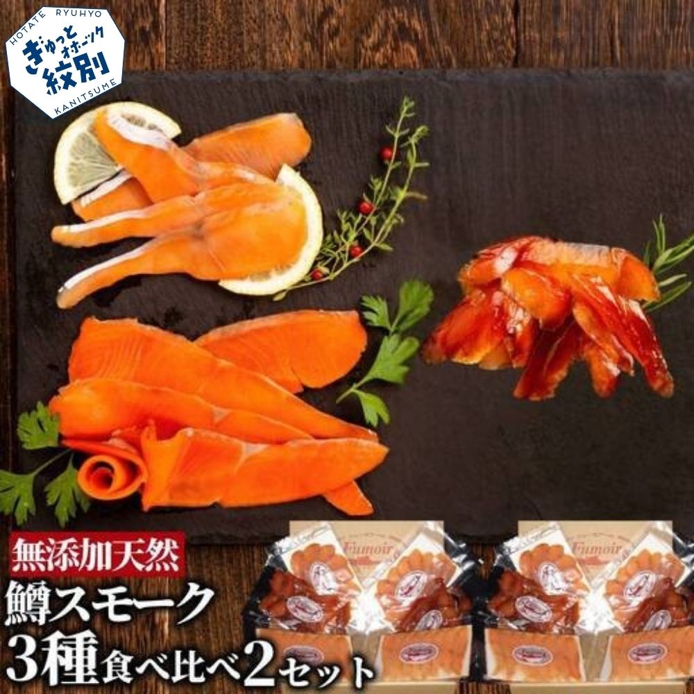 28-52 無添加天然・紋別産鱒スモーク三種食べくらべ(2セット)【2026年4月以降発送】
