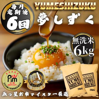 ふるさと納税 多久市 【毎月定期便】【無洗米】 夢しずく6kg(3kg×2袋)(多久市)全6回