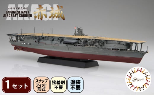 【クラファン支援対象返礼品！】 模型     1/700 艦NX4 日本海軍 航空母艦 赤城 1セット  ホビー プラキット おもちゃ 玩具 軍艦  戦艦  造形 プラスチック 空母 フジミ フジミ模型 静岡県 藤枝市