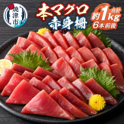 ふるさと納税 焼津市 本鮪 赤身 サク 約1kg(a15-686)