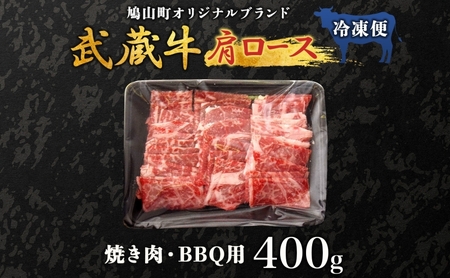 武蔵牛肩ロース焼肉BBQ鳩山産武蔵牛【400g】【冷凍】