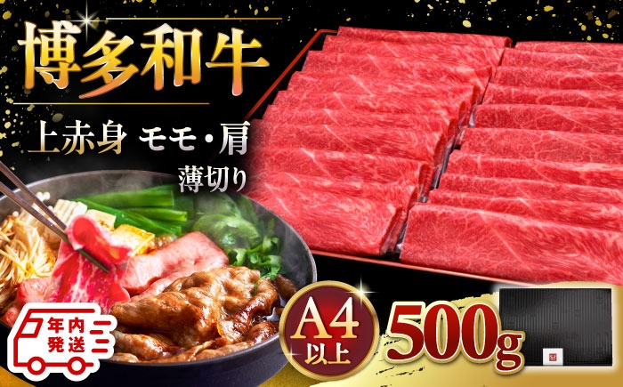 
            【年内発送】A4ランク以上 博多和牛 上赤身薄切り 500g モモ / 肩 ▼肉 牛 にく  赤身  スライス 国産　牛 すき焼き しゃぶしゃぶ A4 A5 桂川町/久田精肉店 [ADBM125]
          