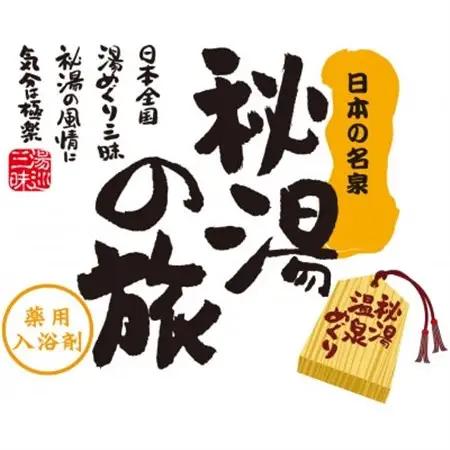 PHG-50　薬用入浴剤　秘湯の旅セット_美容 入浴剤  _【1560796】