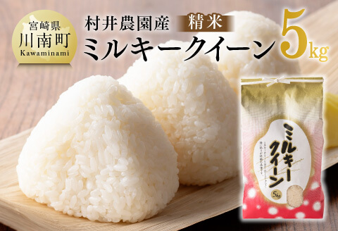 【令和8年産】村井農園産ミルキークイーン（精米）5kg 【 米 お米 白米 精米 ミルキークイーン 国産 宮崎県産 おにぎり 】[B10002]