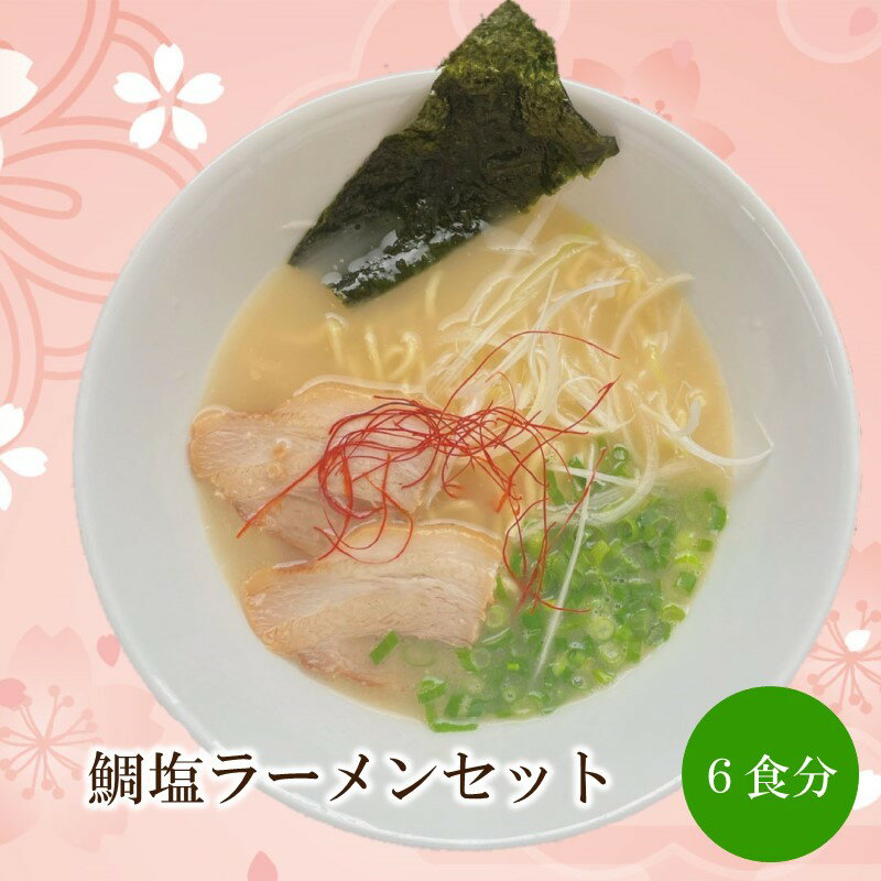 【ふるさと納税】鯛塩ラーメンセット 天竺【060-0006】