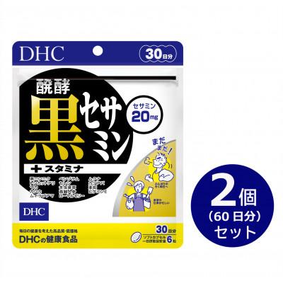 ふるさと納税 袋井市 DHC醗酵黒セサミン+スタミナ 30日分 2個セット(60日分)