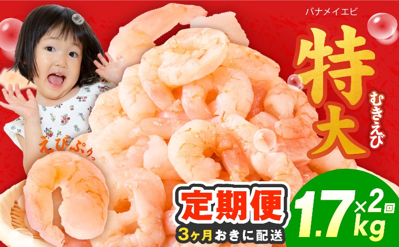 G4264 【分けて届く定期便】むきえび 総量 1.7kg 特大5Lサイズ【下処理不要 小分け 850g×2P 訳あり サイズ不揃い バナメイエビ バラ凍結 全2回】