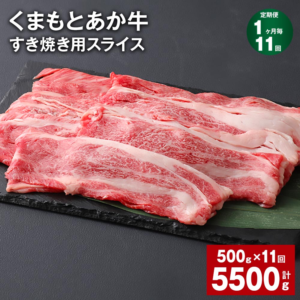 【ふるさと納税】【定期便】【1ヶ月毎11回】くまもとあか牛 赤身 霜降り すき焼き用スライス 計5.5kg（500g×11回） 和牛 牛肉 お肉 あか牛 赤身 霜降り すき焼き スライス グルメ お取り寄せ 冷凍 熊本県産 国産 熊本県 上天草市 送料無料