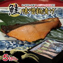 【ふるさと納税】鮭の味噌粕漬け 5切 冷凍便 ※着日指定・離島発送不可 東北 山形県 酒田市 日本海 海産物 さけ サケ シャケ 鮭 味噌粕漬 調理済み みそ おかず ごはん 焼き魚