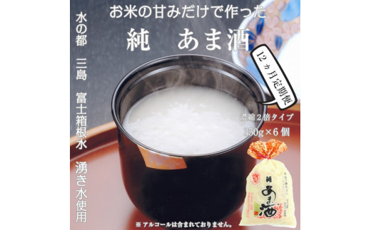 
【定期便】水の都 三島　砂糖不使用 【濃縮2倍タイプ】純あま酒350ｇ×6個 伊豆フｪルメンテ 定期便12か月連続お届け
