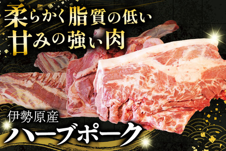 [限定] ハーブで育った絶品ポーク 半頭 (0.5頭) 分 まるごとお届け！｜神奈川県 ギフト 贈りもの プレゼント 人気 お土産 正月 肉の日 おかず 豚肉 [0787]