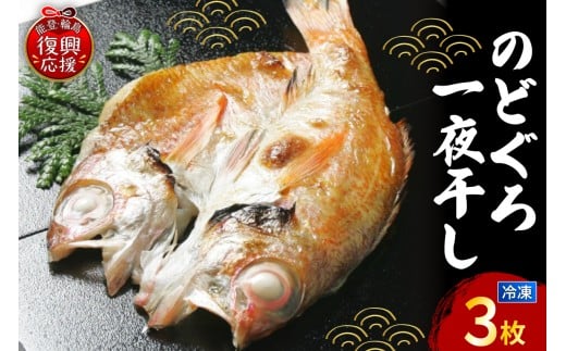 のどぐろ一夜干し３枚セット（LLサイズ）