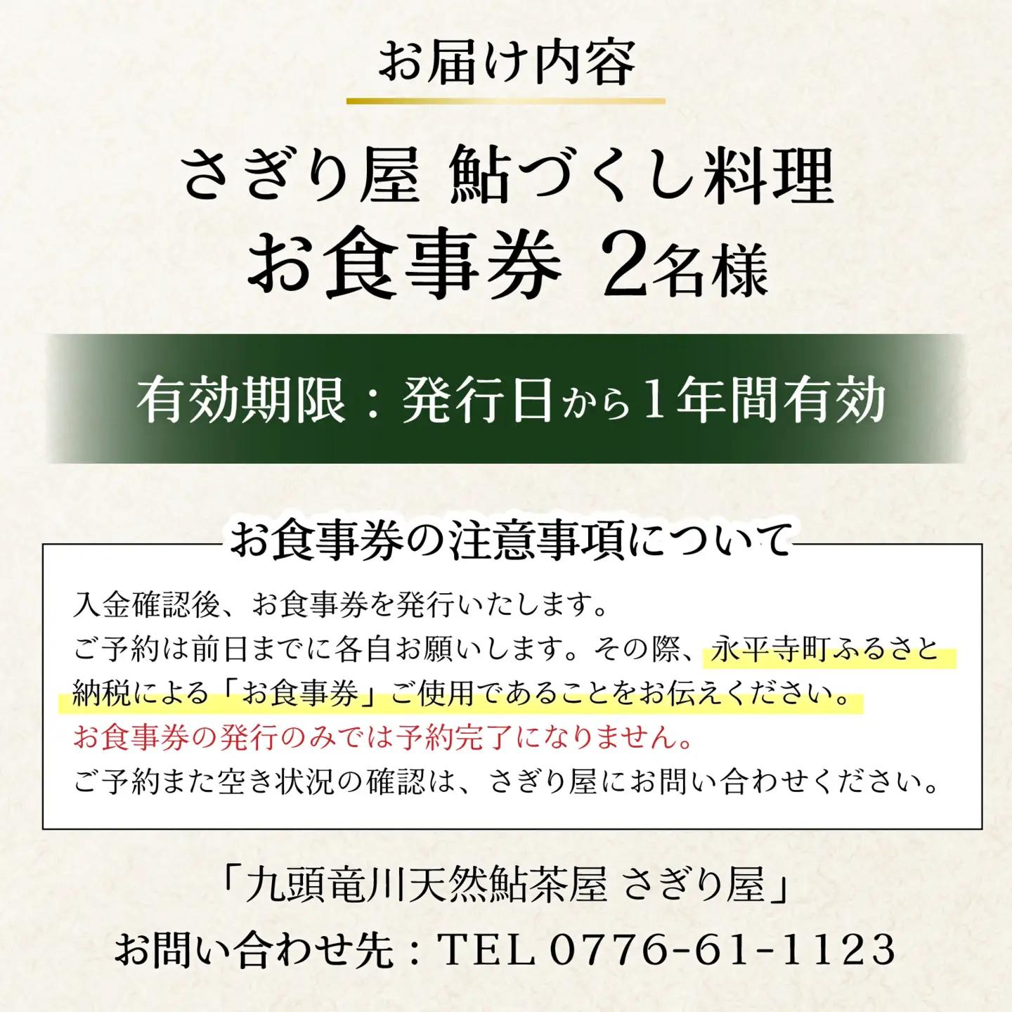九頭竜川天然鮎茶屋 さぎり屋 鮎づくし料理 お食事券（2名様分）[C-016002]