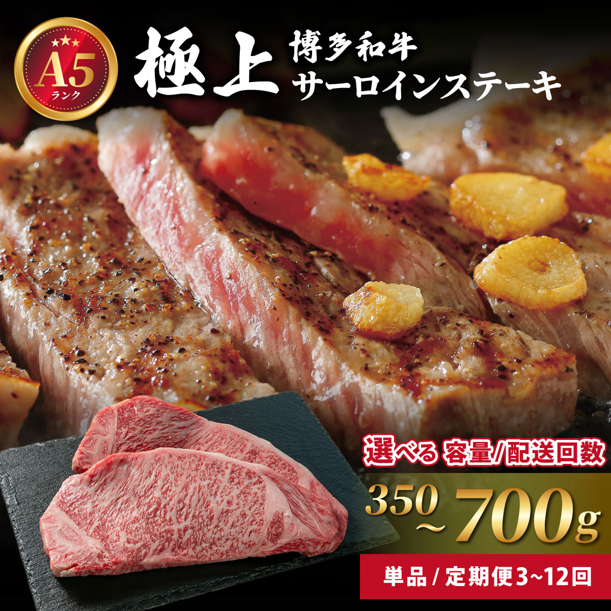 【ふるさと納税】＜選べる容量/回数＞A5ランク！極上 博多和牛 サーロイン ステーキ 350g/700g