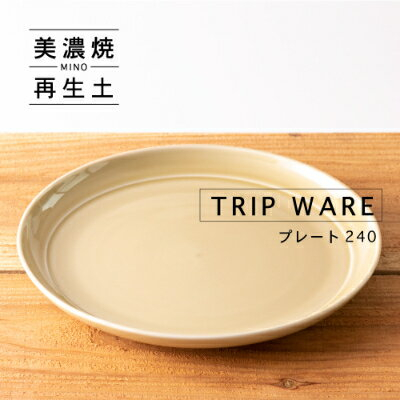 
            【美濃焼】 tripware プレート 240 1枚 アイボリー 瑞浪市 / 市原製陶 食器 皿 グッドデザイン賞受賞 [AZAE016]
          