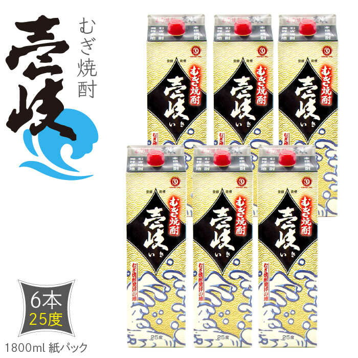 【ふるさと納税】麦焼酎 壱岐 25度 1800ml紙パック × 6本 [JDB122] お酒 玄海酒造 焼酎 壱岐焼酎 蒸留酒 本格焼酎 41000 41000円 のし プレゼント ギフト