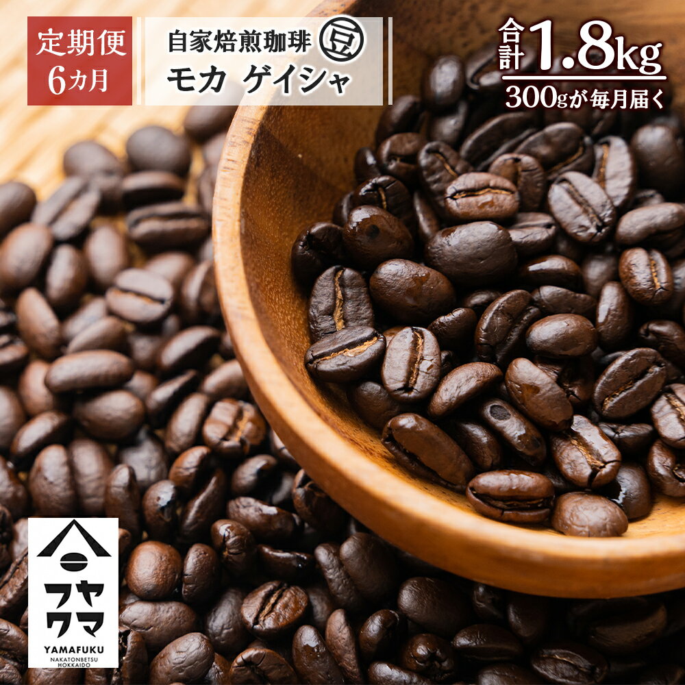 【ふるさと納税】【定期便6ヶ月】自家焙煎珈琲 モカ ゲイシャ（豆） 300gコーヒー コーヒー豆 モカ ゲイシャ 珈琲 自家焙煎 シングルオリジン 豆のまま ふるさと納税 北海道 中頓別町