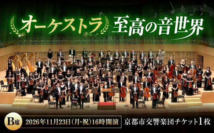 チケット オーケストラ福山定期Vol.16 京都市交響楽団 B席 2026年11月23日(月・祝)16時開演 [BAFS029] チケット