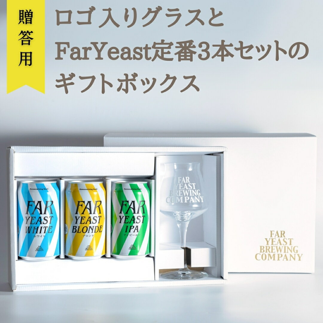 【ふるさと納税】［贈答用］ロゴ入りグラスとFar Yeast 定番3本セットのギフトボックス