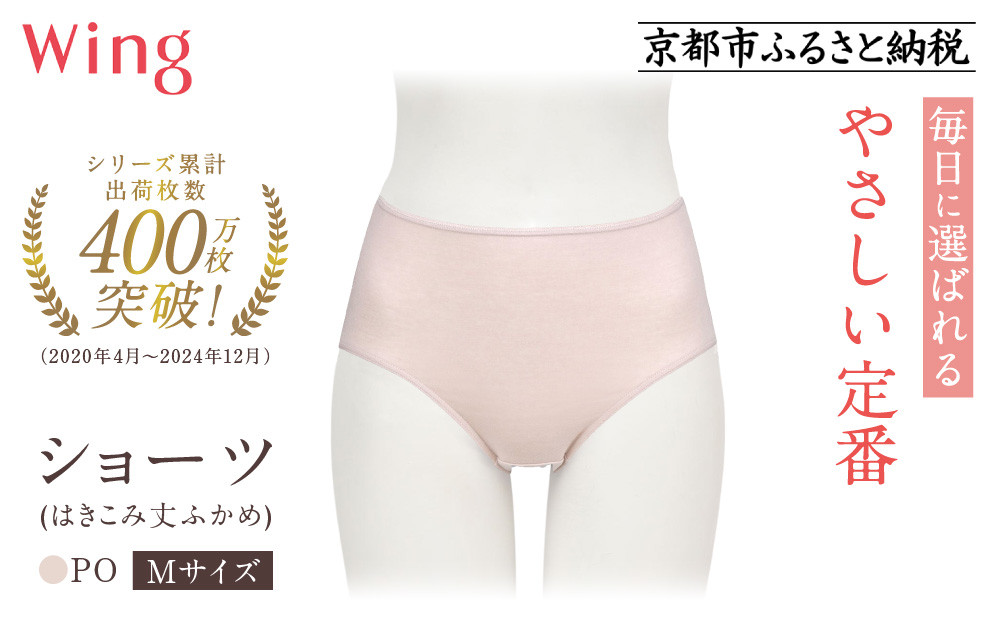 【ワコール】ウイング ショーツ 身生地部オーガニックコットン混素材(はきこみ丈ふかめ)＜綿の贅沢オーガニック＞《Mサイズ》カラー:PO｜Wacoal インナーウェア 人気ブランド 下着 肌着  [ 京