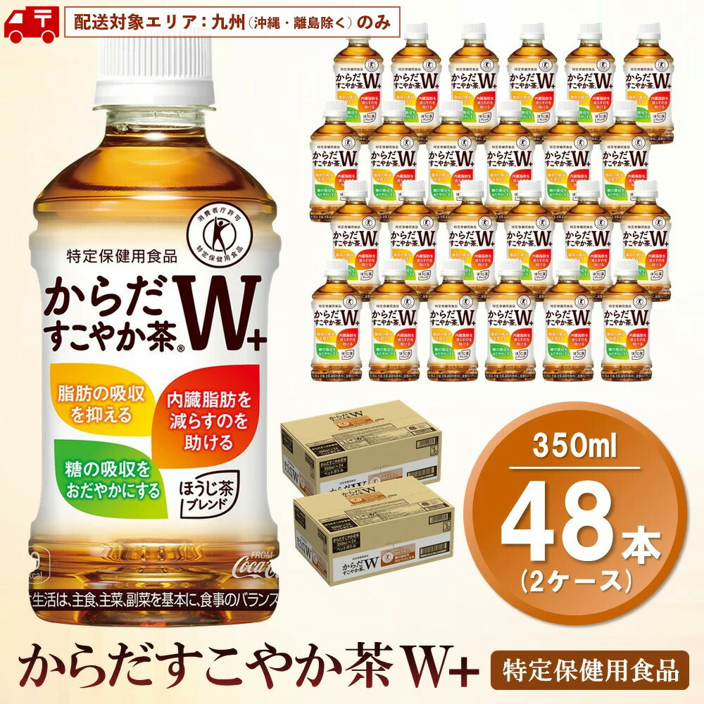 【ふるさと納税】【九州内配送】からだすこやか茶W+ 350mlPET (2ケース) 計48本【特定保健用食品】【コカコーラ トクホ 特定保健用食品 無糖 食物繊維 ほうじ茶 烏龍茶 紅茶 ブレンド茶 脂肪の吸収を抑制 糖の吸収をおだやかに 保存 買い置き 備蓄 防災 熱中症】K090187