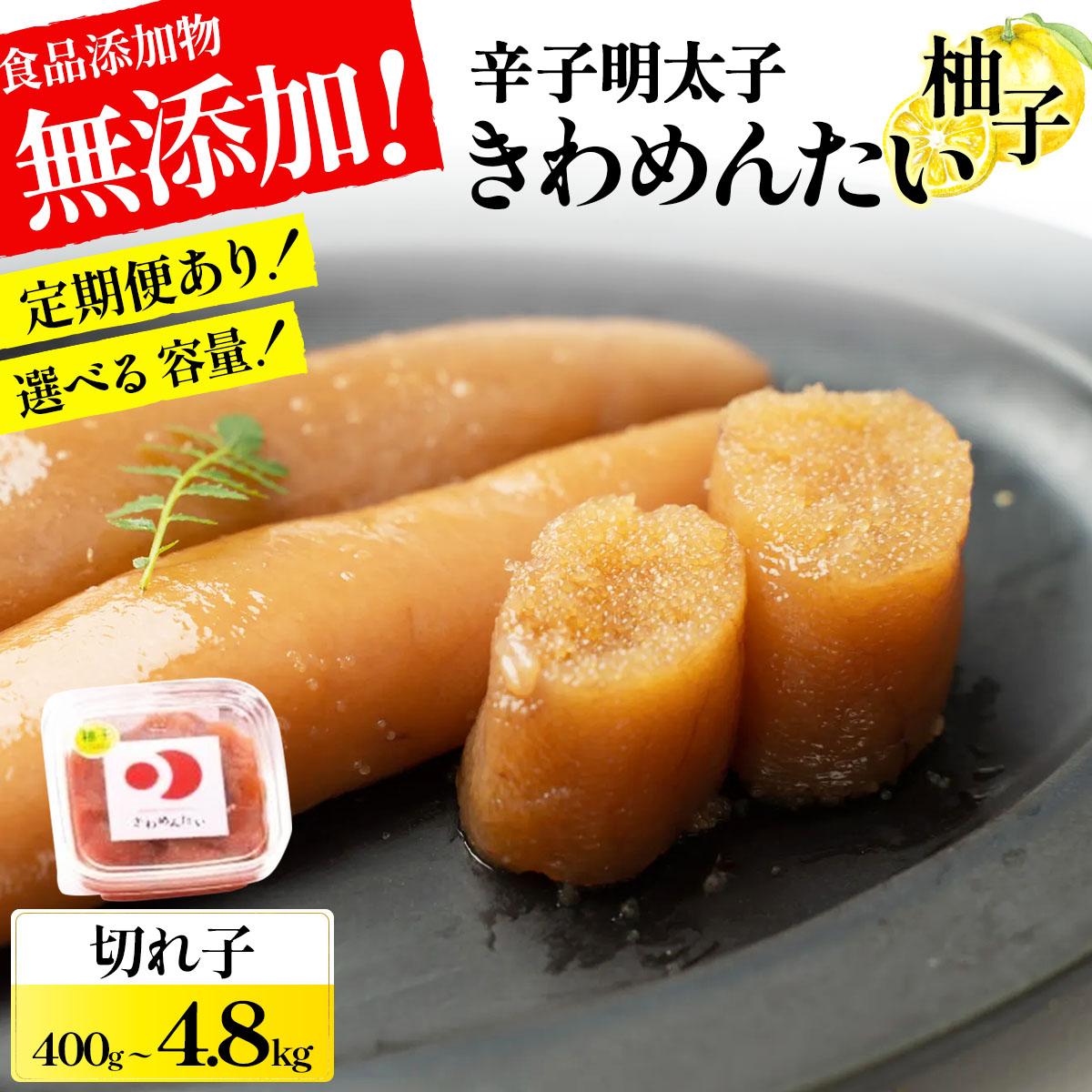 【ふるさと納税】＜選べる回数＞食品添加物無添加 辛子明太子「きわめんたい」ゆず 家庭用切子400g|訳あり 切り子 切れ子 切子 明太子 めんたいこ 辛子明太子 小分け 柚子 わけあり ワケあり 冷凍 福岡県