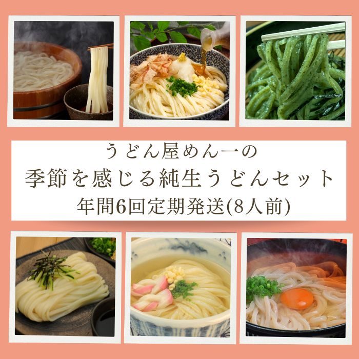 【ふるさと納税】【定期便】うどん屋めん一の季節を感じる純生うどんセット(8人前) 年間6回定期発送〔提供：釜だしさぬきうどんめん一〕釜あげ・釜たま・ざる・ぶっかけ・かけうどん他