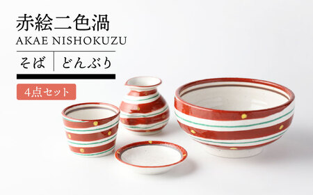 【美濃焼】赤絵二色渦 そば どんぶり セット 【TOKI MINOYAKI／カネマス陶器】食器 そば猪口 高浜丼[MEE143]