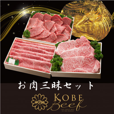 
神戸ビーフ　お肉三昧セット　ロースステーキしゃぶしゃぶすき焼き用焼肉用　合計1600g　YBLS10【1340616】
