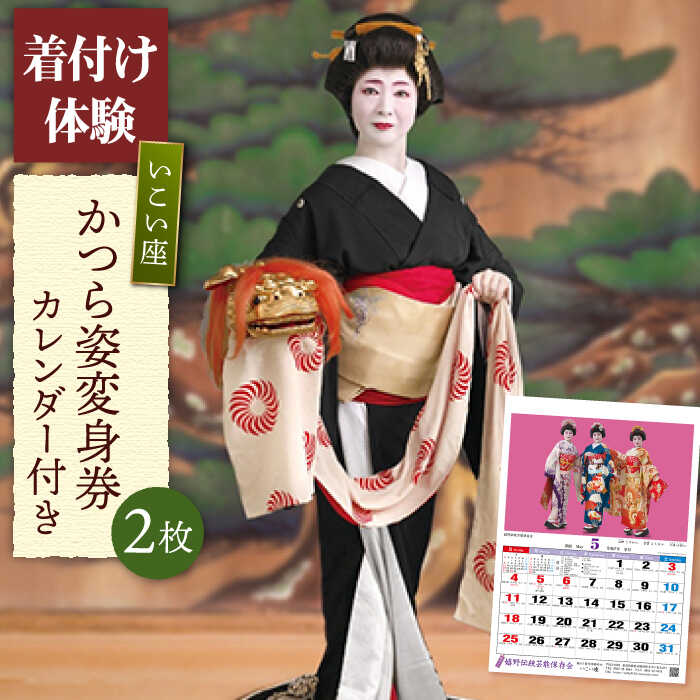 【ふるさと納税】かつら姿変身券2枚・カレンダー1本 佐賀県嬉野市/嬉野伝統芸能保存会[NAV006]