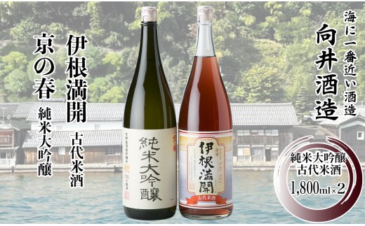 057I16 舟屋の里　伊根町の地酒　1,800ml 2本セット ［髙島屋選定品］