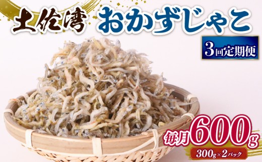 【定期便3回】おかずじゃこ 600g | 300ｇ×2パック 小分け 冷凍配送 お取り寄せ 国産 おかず チリメンジャコ シラス丼 惣菜 ご飯のお供 加工品 海の幸 グルメ 食品 魚介 小魚 鮮魚 海