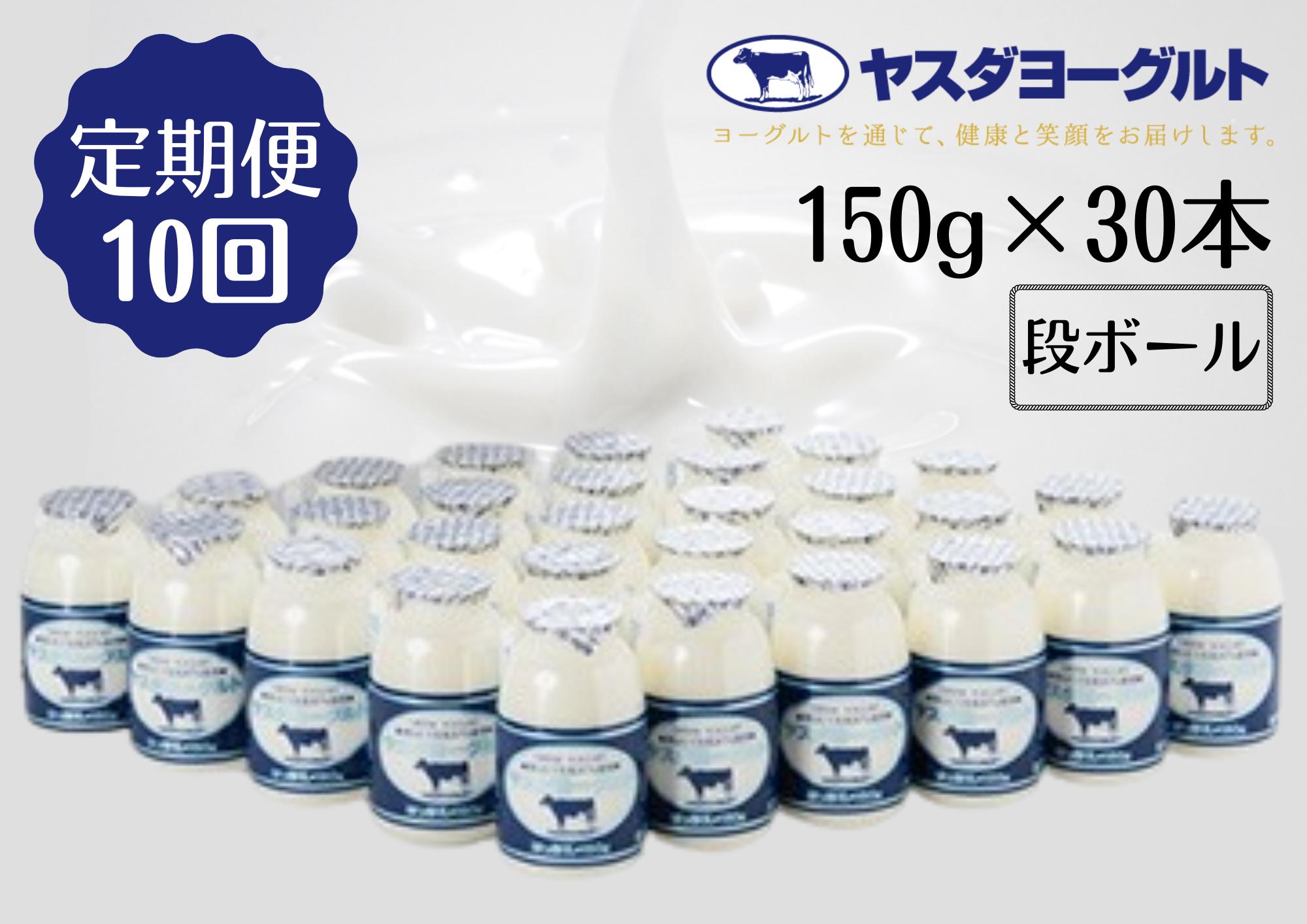 【10回定期便】ヤスダヨーグルト 150g×30本 1B15131