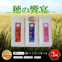 【ふるさと納税】 真空パック 食べくらべセット「穂の饗宴」3種 ふるさと納税 米 お米 1kg×3パック 千葉県産 大網白里市 精米 こめ 送料無料 Q004