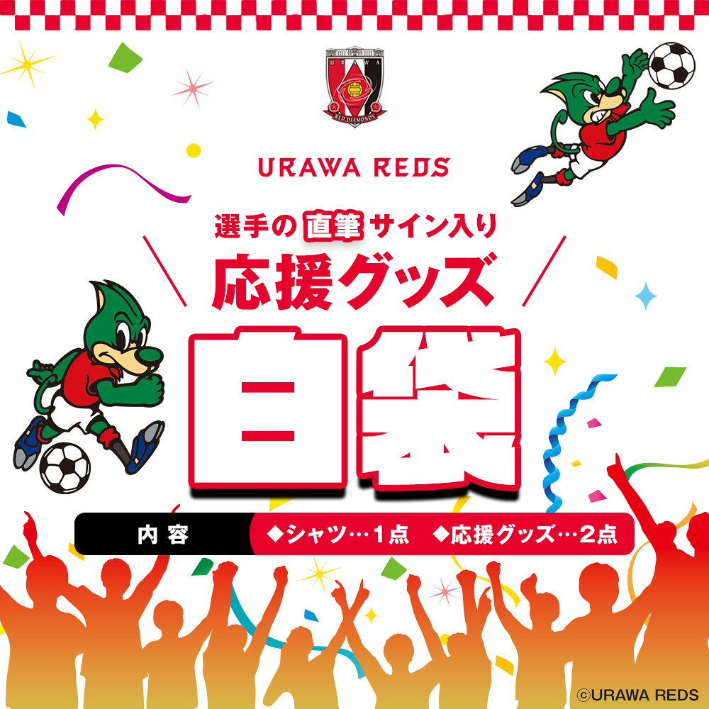 【ふるさと納税】浦和レッズ応援グッズ2026年白袋【サイズ選択可】 | さいたま市 浦和レッドダイヤモンズ 直筆 サイン入り 選手 希望 恒例 ファン グッズ コレクション ふるさと納税 人気 おすすめ 送料無料