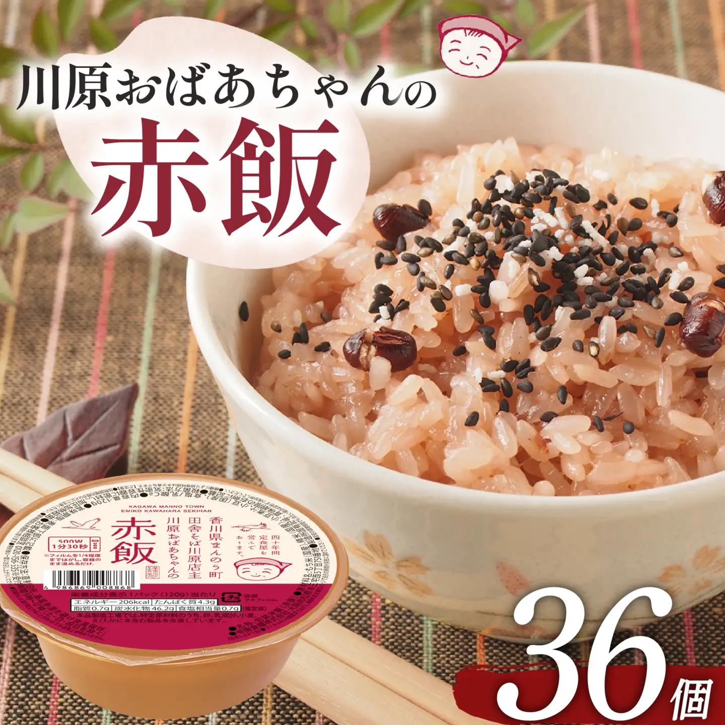 川原おばあちゃんの赤飯 120g×36個 ごはん 米 赤飯 国産