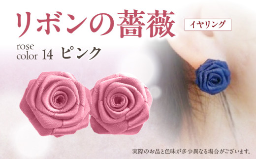 「リボンの薔薇」プチローズの耳飾り＊イヤリング（14）ピンク アクセサリー デザイン プレゼント かわいい おしゃれ バラ ワンポイント お花 花型 普段使い お祝い 22色 手作り 奈良県 生駒市 送料無料
