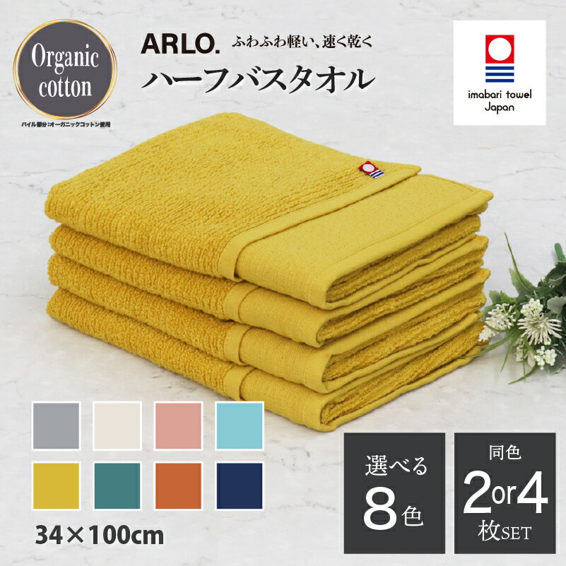 【ふるさと納税】 今治タオル アルロ ARLO. ハーフバスタオル 同色2or4枚セット ＜グレー／ベージュ／サーモンピンク／ターコイズ／マスタード／グリーン／テラコッタ／ネイビー＞ 【I003930】 バスタオル 今治バスタオル 小さめ ふわふわ 速乾 吸水 今治バスタオルギフト
