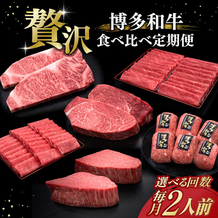 【ふるさと納税】【選べるお届け回数】博多和牛 贅沢 食べ比べ 2人前( ステーキ すき焼き しゃぶしゃぶ ハンバーグ ) 《築上町》【久田精肉店】 肉 和牛 牛 精肉 定期便[ABCL154]