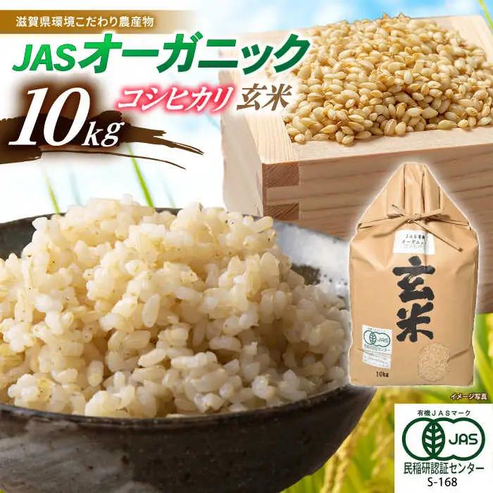 米 コシヒカリ JASオーガニック 10kg 玄米 [AQBL004]こしひかり
