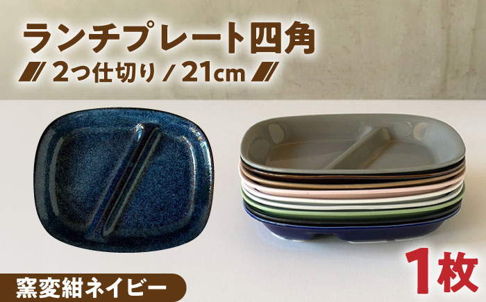 【美濃焼】 ランチプレート 2つ仕切り 四角 21cm 1枚 窯変紺ネイビー 瑞浪市 / 窯元ロングアイランド おしゃれ 食器 シンプル レンジ対応 食洗機対応 [AZCU022] 窯変紺ネイビー