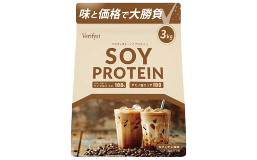 【定期便全4回】【カフェオレ風味】 Verifyst ソイプロテイン 3kg ベリフィスト