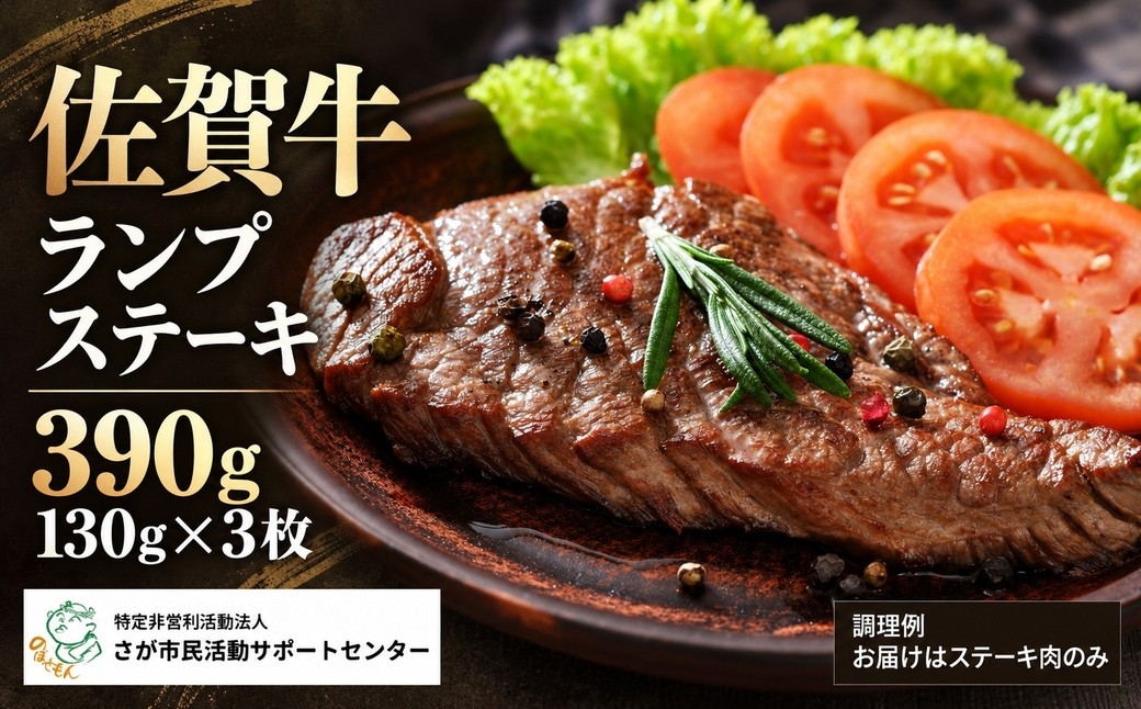 
                  佐賀牛ランプステーキ390g
                