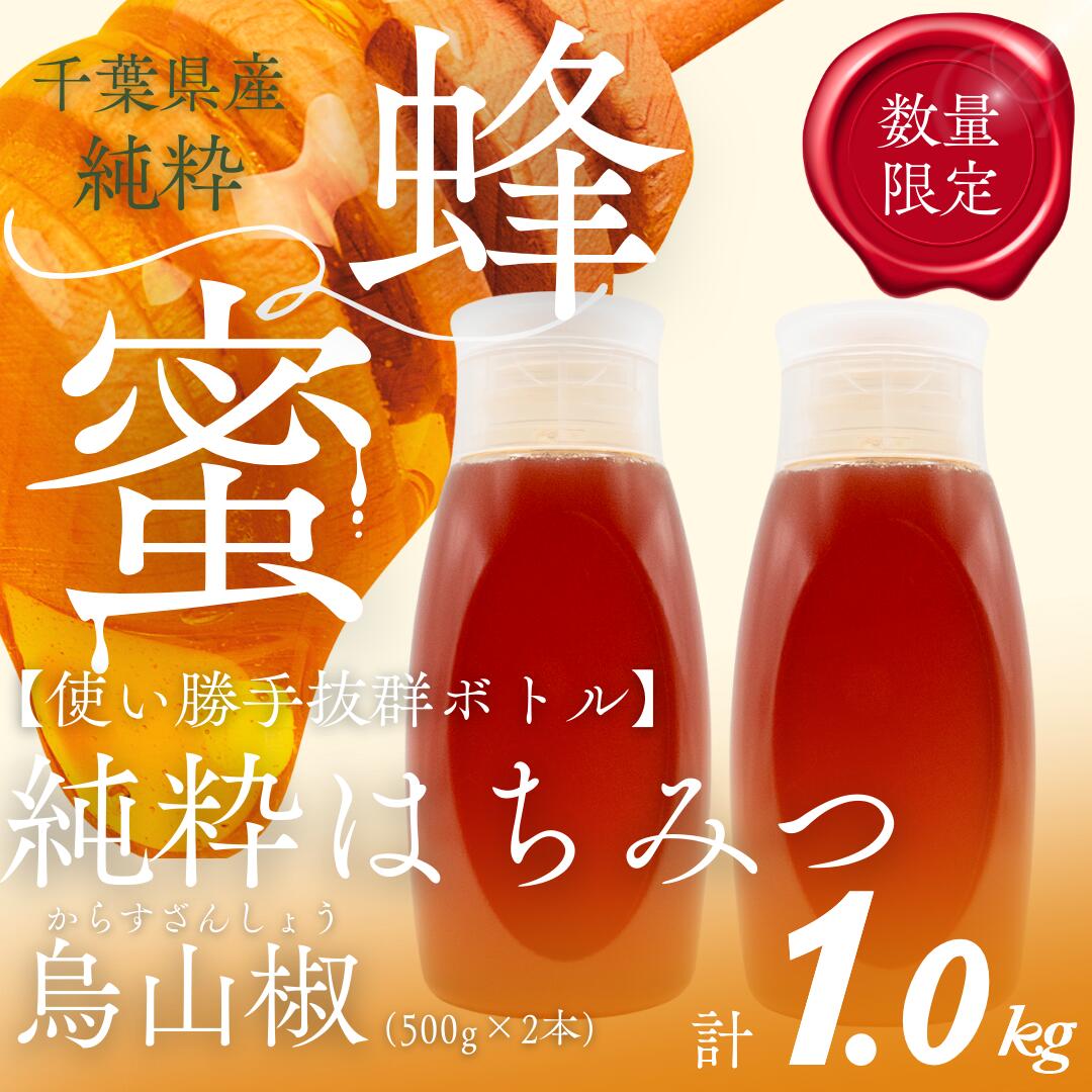 【ふるさと納税】千葉県産純粋はちみつ【計1kg】からすざんしょう500g×2本 【 ふるさと納税 ハチミツ 蜂蜜 はちみつ お菓子作り おかしづくり スイーツ 料理 千葉 大網白里市 送料無料 】X022
