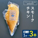 【ふるさと納税】スモークチキン 選べる本数 1本 2本 3本 ハム・ソーセージ職人の店 Umami《30日以内に出荷予定(土日祝除く)》千葉県 流山市 鶏むね 燻製 鶏 低脂質 高たんぱく 安心 安全 加工品 お酒 つまみ 送料無料