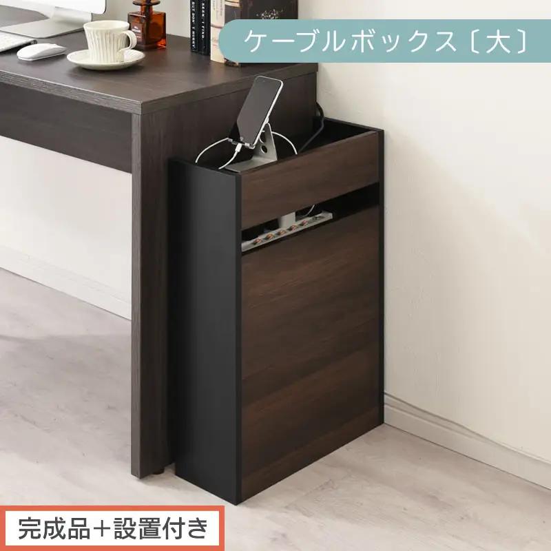 【完成品＋設置付き】ルーター収納ボックス〔高さ60cm〕（ウォールナット×ブラック）ケーブルボックス スリム 大サイズ ケーブル収納 ボックス コードケース タップボックス タップ収納 ルーター隠し LKONET300256-1-WAL