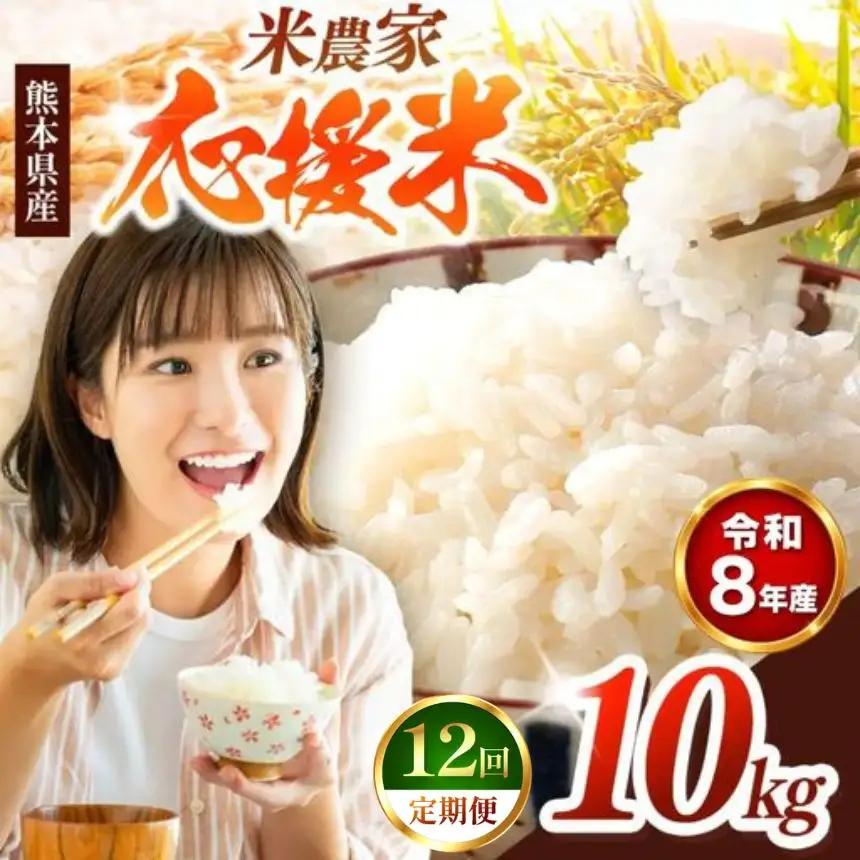 【 定期便 12回 】 R8年産 暮らし生活 米農家 応援米 10kg
